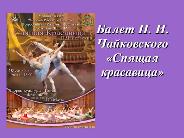 Балет П. И. Чайковского «Спящая красавица»