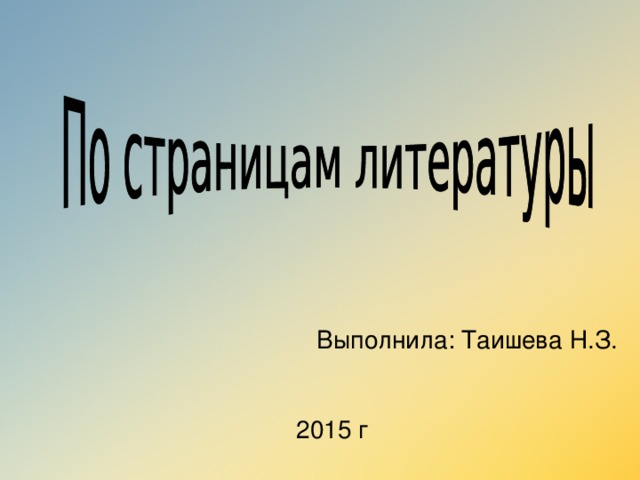 Выполнила: Таишева Н.З. 2015 г