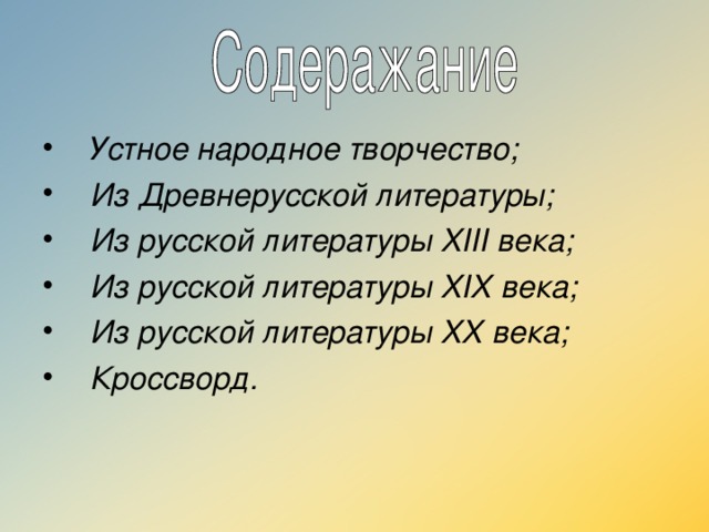 Устное народное творчество; Из Древнерусской литературы; Из русской литературы XIII века; Из русской литературы XIX века; Из русской литературы XX века; Кроссворд.