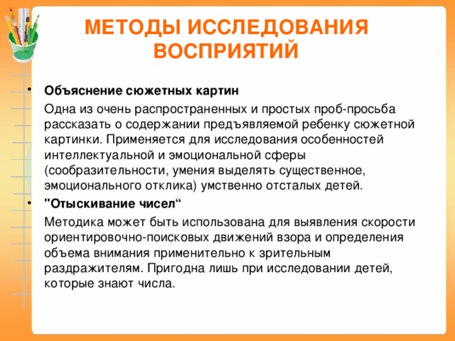 Изучение ощущений в психологии. Методики исследования восприятия. Методики для исследования ощущения. Экспериментальные методики для обследования восприятия. Методы изучения восприятия.