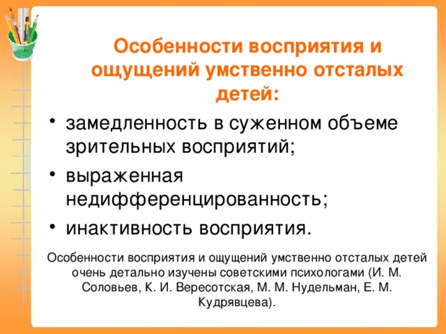 Особенности ощущения. Характеристика восприятия умственно отсталых детей. Ощущения у детей с умственной отсталостью.