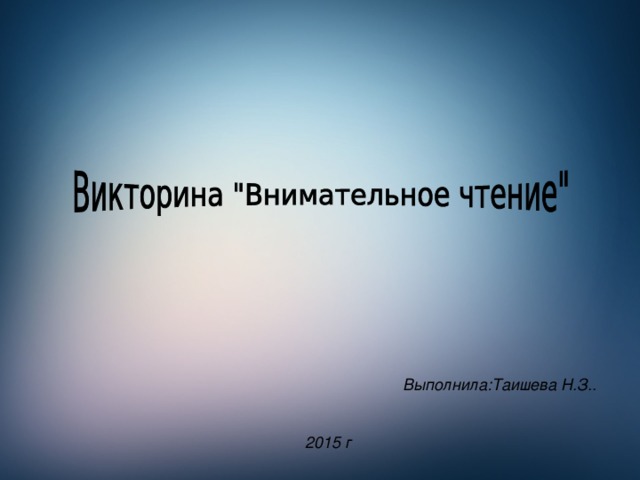 Выполнила:Таишева Н.З..   2015 г