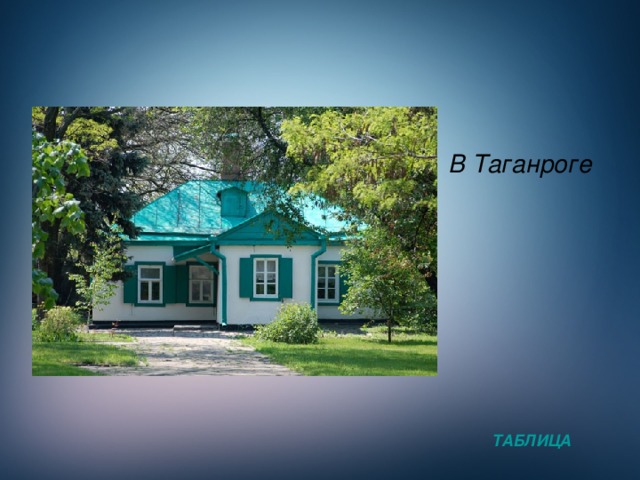 В Таганроге ТАБЛИЦА