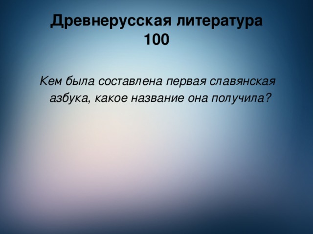 Древнерусская литература  100  Кем была составлена первая славянская азбука, какое название она получила?