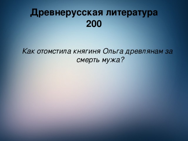 Древнерусская литература  200  Как отомстила княгиня Ольга древлянам за смерть мужа?  Как отомстила княгиня Ольга древлянам за смерть мужа?