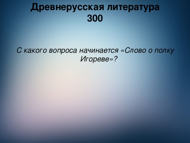 Древнерусская литература  300    С какого вопроса начинается «Слово о полку Игореве»?