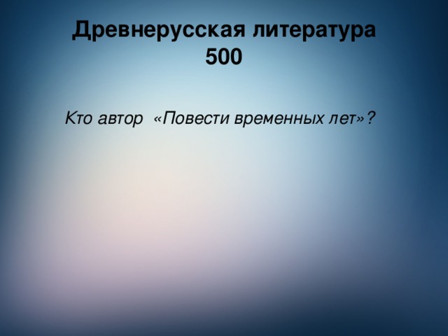 Древнерусская литература  500  Кто автор «Повести временных лет»? 