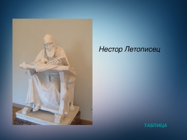 Нестор Летописец ТАБЛИЦА