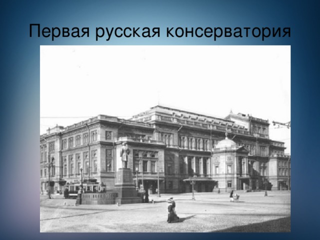 Первая русская консерватория