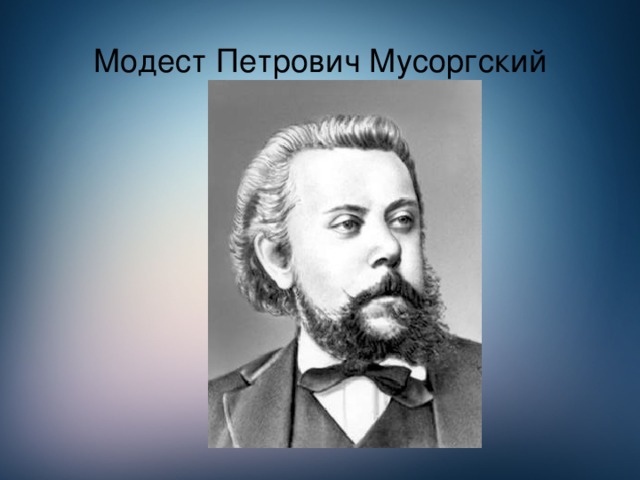 Модест Петрович Мусоргский