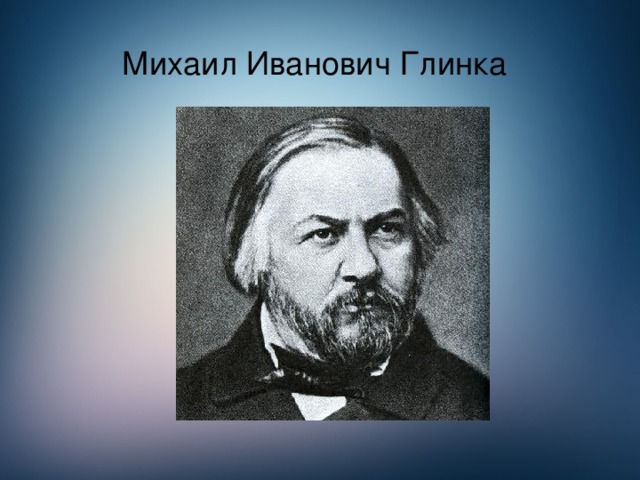 Михаил Иванович Глинка