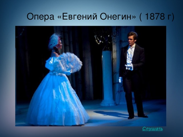 Опера «Евгений Онегин» ( 1878 г) Слушать