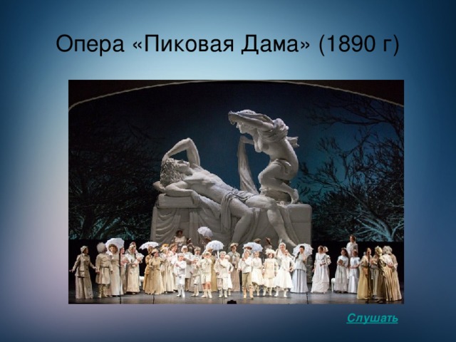 Опера «Пиковая Дама» (1890 г) Слушать