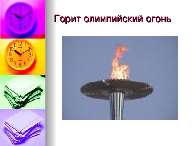Горит олимпийский огонь