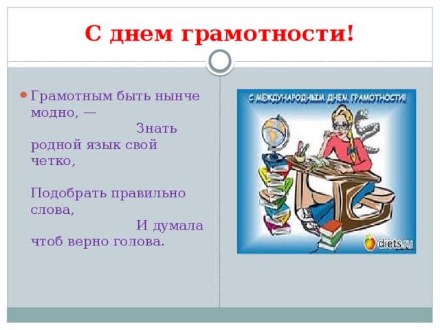 Тема грамотность. Стихи про грамотность. Цитаты про грамотность. Рисунок модно быть грамотным. Фразы про грамотность.