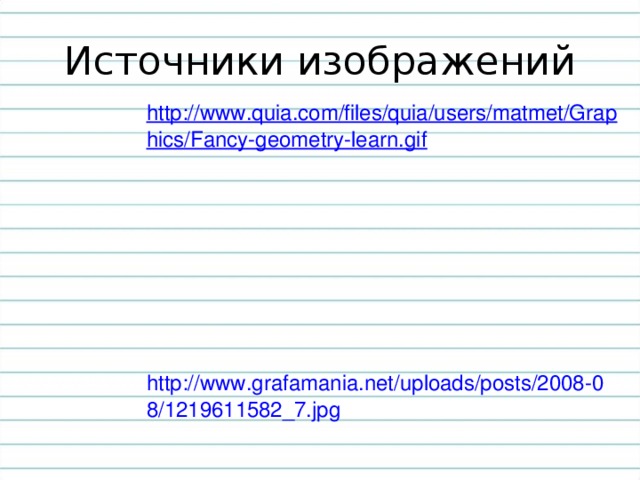 Источники изображений http://www.quia.com/files/quia/users/matmet/Graphics/Fancy-geometry-learn.gif        http://www.grafamania.net/uploads/posts/2008-08/1219611582_7.jpg