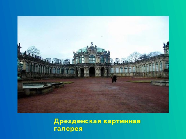 Дрезденская картинная галерея