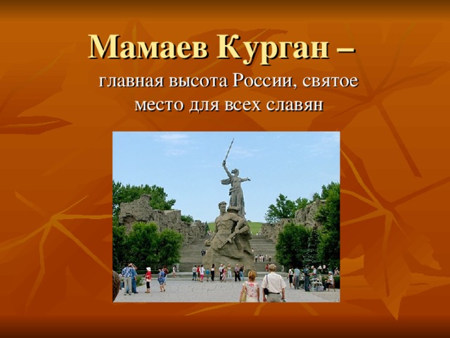 Мамаев Курган –