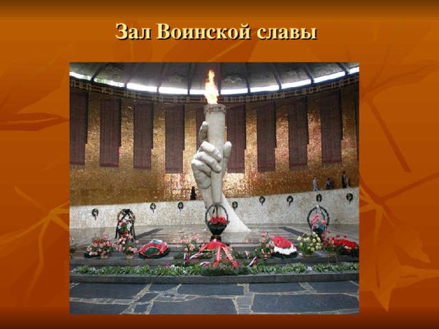 Зал Воинской славы