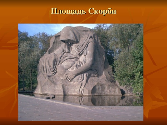 Площадь Скорби