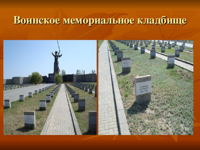 Воинское мемориальное кладбище