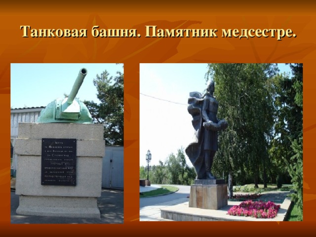 Танковая башня. Памятник медсестре.