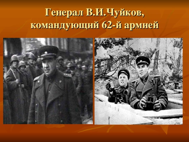 Генерал В.И.Чуйков, командующий 62-й армией