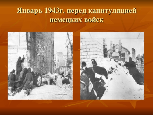 Январь 1943г. перед капитуляцией немецких войск