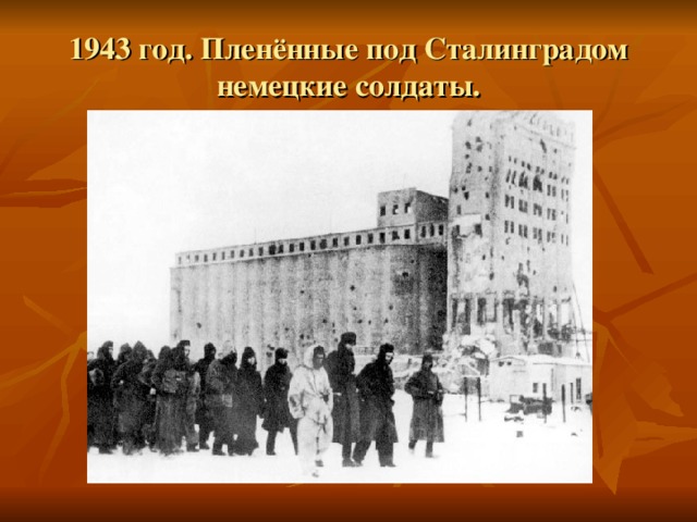 1943 год. Пленённые под Сталинградом немецкие солдаты.