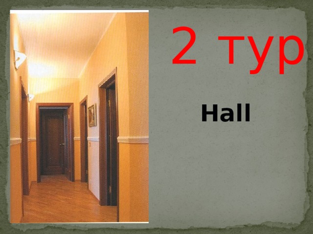 2 тур Hall