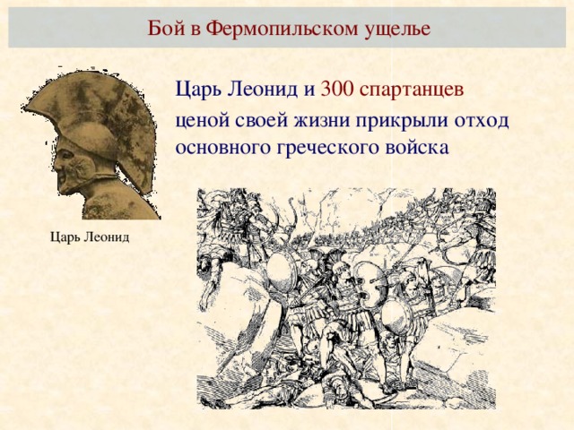 Бой в Фермопильском ущелье Царь Леонид и 300 спартанцев ценой своей жизни прикрыли отход основного греческого войска Царь Леонид