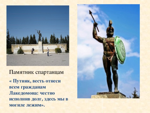 Памятник спартанцам « Путник, весть отнеси всем гражданам Лакедомона: честно исполнив долг, здесь мы в могиле лежим».