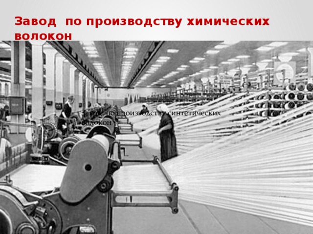 Завод по производству химических волокон Завод по производству синтетических волокон