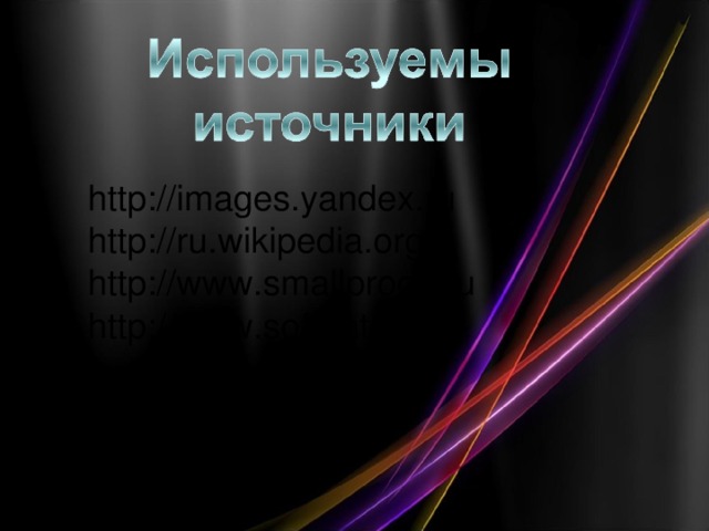 http://images.yandex.ru http://ru.wikipedia.org http://www.smallprogs.ru http://www.softenter.ru
