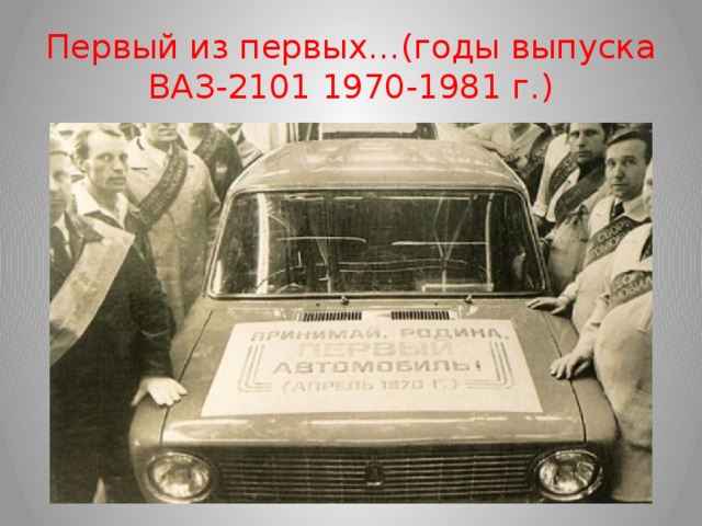 Первый из первых…(годы выпуска ВАЗ-2101 1970-1981 г.)