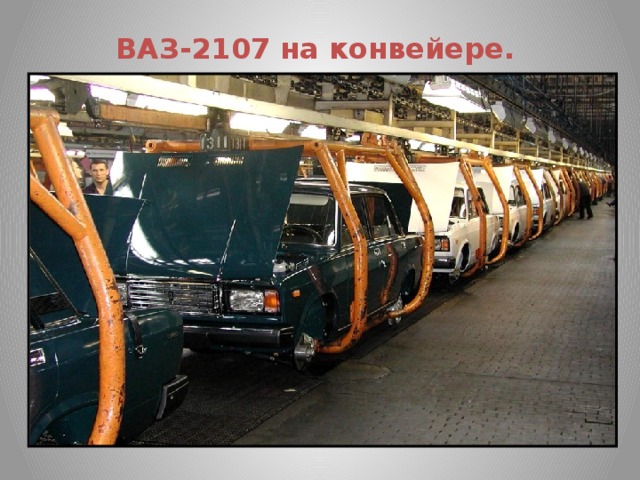 ВАЗ-2107 на конвейере.