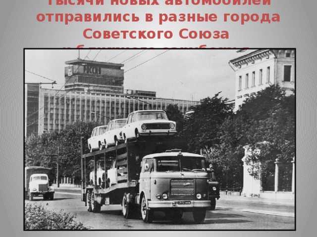 Тысячи новых автомобилей отправились в разные города Советского Союза  и ближнего зарубежья.