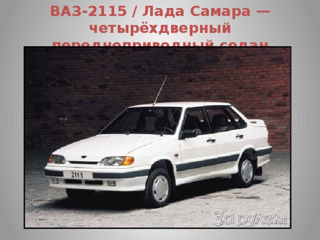 ВАЗ-2115 / Лада Самара — четырёхдверный переднеприводный седан