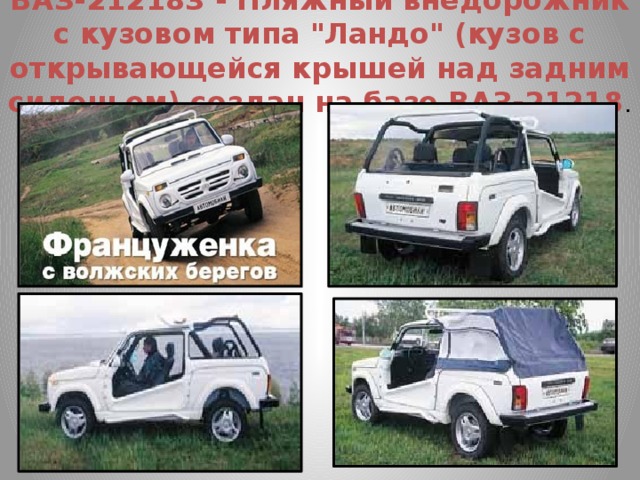 ВАЗ-212183 - Пляжный внедорожник с кузовом типа 