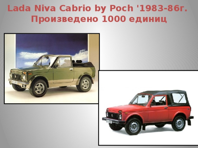 Lada Niva Cabrio by Poch '1983-86г.  Произведено 1000 единиц