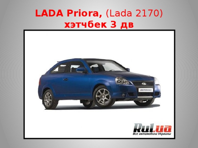 LADA Priora, (Lada 2170) хэтчбек 3 дв
