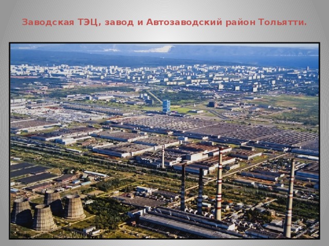 Заводская ТЭЦ, завод и Автозаводский район Тольятти.