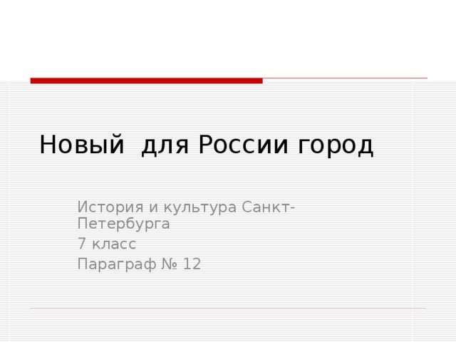 Новый для России город История и культура Санкт-Петербурга 7 класс Параграф № 12