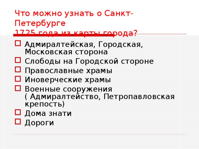 Что можно узнать о Санкт-Петербурге  1725 года из карты города?