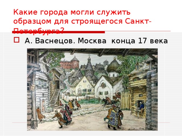 Какие города могли служить образцом для строящегося Санкт-Петербурга ?