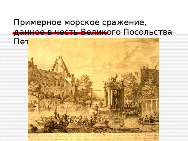 Примерное морское сражение, данное в честь Великого Посольства Петра I в 1697 г. в Амстердаме 