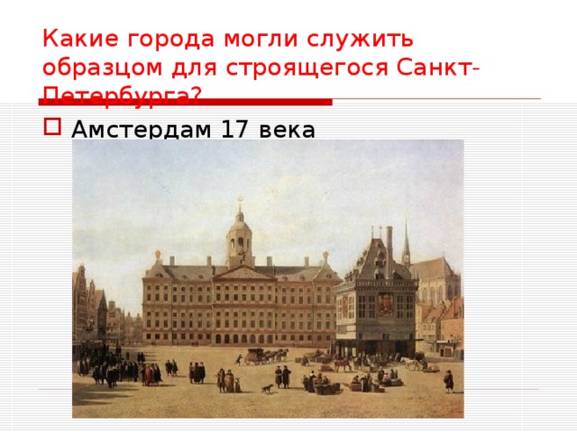 Какие города могли служить образцом для строящегося Санкт-Петербурга?