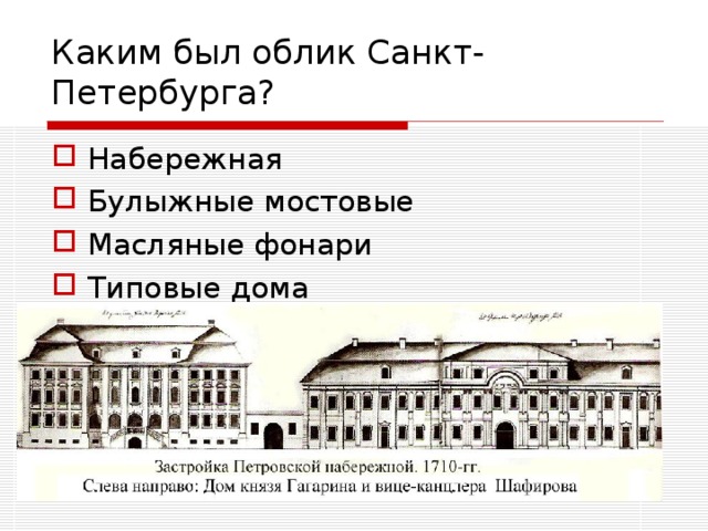 Каким был облик Санкт-Петербурга?