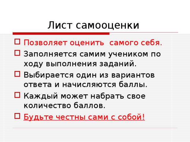 Лист самооценки