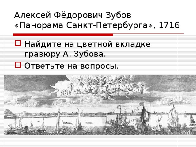 Алексей Фёдорович Зубов  «Панорама Санкт-Петербурга», 1716